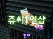 부평-쥬씨1인샵(건마)