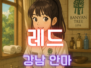 강남-레드(안마)