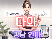 강남-다와(안마)