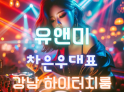 강남-유앤미(차은우대표)