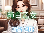 강남-純白乙女(건마)