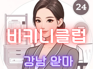 강남-비키니클럽(안마)
