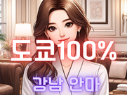강남-도쿄100%(안마)