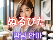 강남-ぬるぴた(안마)