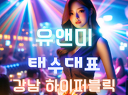 강남-유앤미(태수대표)
