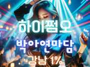 강남-하이쩜오(박아연마담)