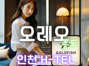 인천송도-오레오(휴게텔)