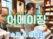 송파-어메이징(스웨디시)