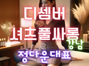 강남-디셈버(정다운대표)