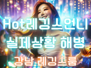 강남-Hot레깅스언니실제상황 해병